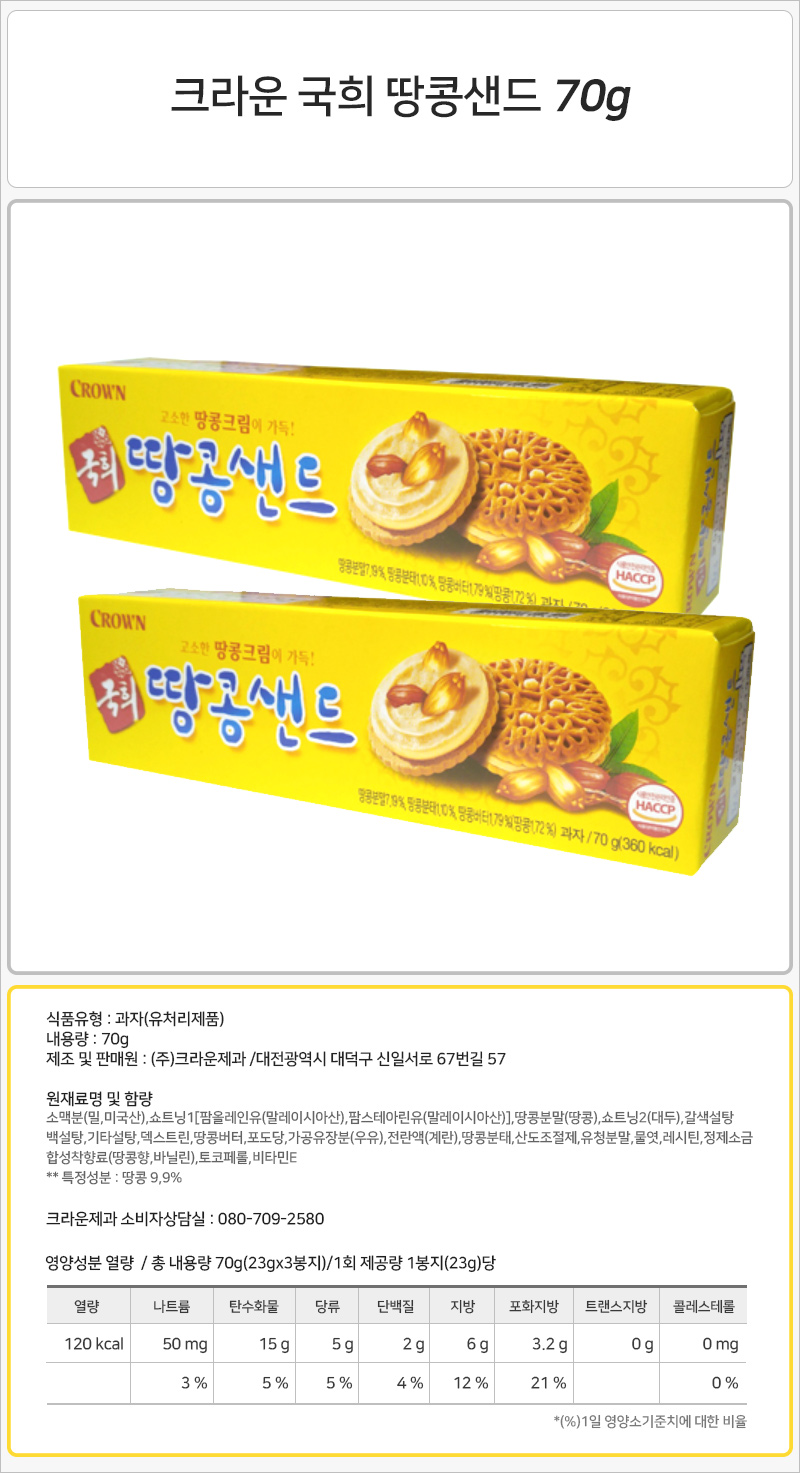 크라운 국희 땅콩샌드 70gx24개 과자 간식 회사간식 비스켓 사무실간식 탕비실간식 국희샌드 국희땅콩샌드 어른간식 주전부리 맛있는간식 땅콩샌드과자