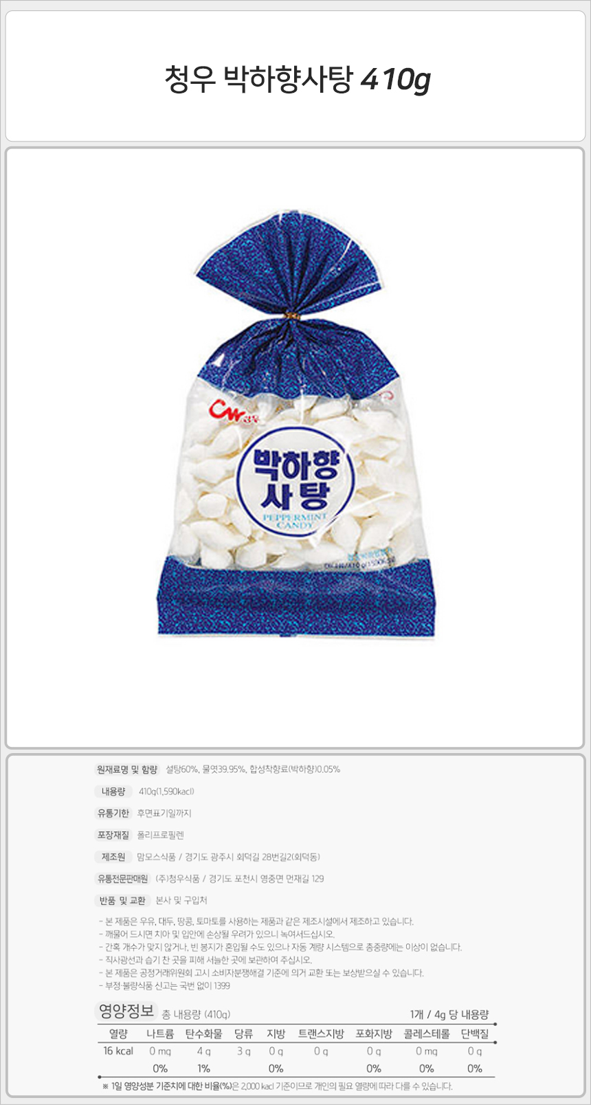 청우 박하향 사탕 410gx6개 반박스 박하사탕 사탕 박하맛사탕 박하맛캔디 박하캔디 캔디 디저트캔디 박하향캔디 박하향사탕 봉지사탕 봉지캔디