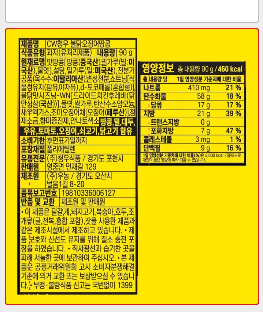 청우 오징어땅콩 불닭맛 90gx16개 오징어땅콩과자 오징어땅콩스낵 봉지스낵 봉지과자 스낵 과자 불닭오징어땅콩 불닭맛오징어땅콩 불닭오징어땅콩스낵 불닭맛오징어땅콩스낵