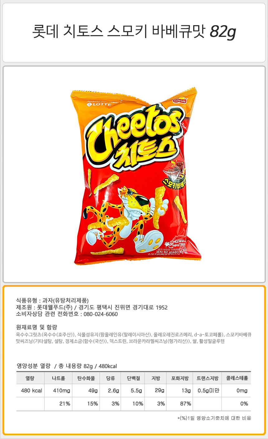 롯데 치토스 스모키 바베큐맛 82gx6개 반박스 치토스 치토스스낵 바베큐맛치토스 치토스바베큐맛 봉지과자 봉지스낵