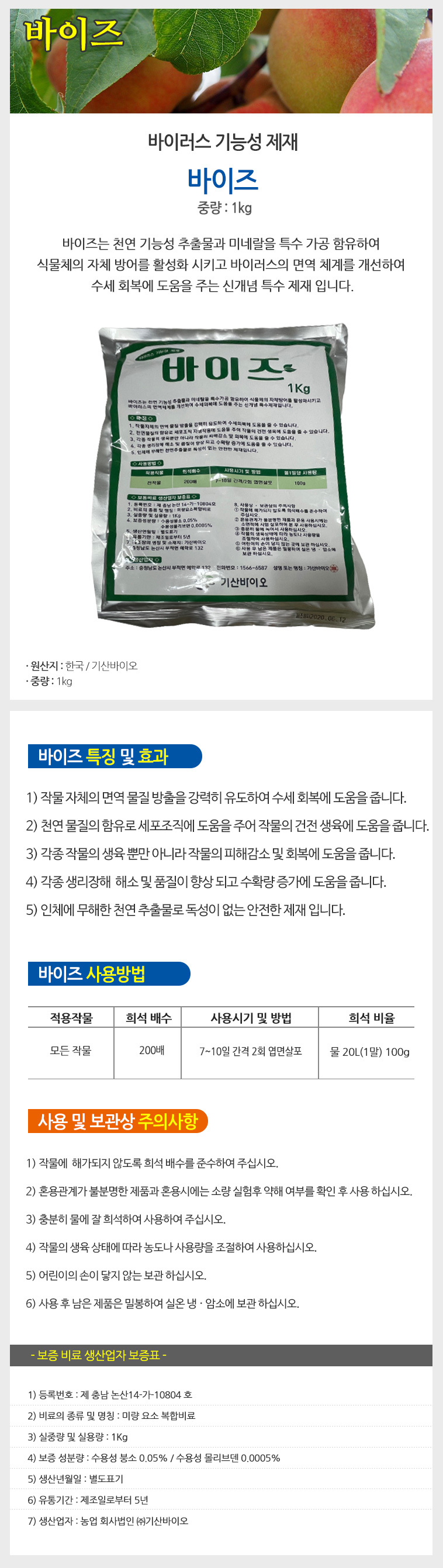 바이즈 1kg(바이러스 기능성제재 수세회복 식물영양제 비료 식물비료 영양비료 원예용품 원예비료 화분비료 식물용비료 바이즈 식물영양제 식물활력제 작물생육도움