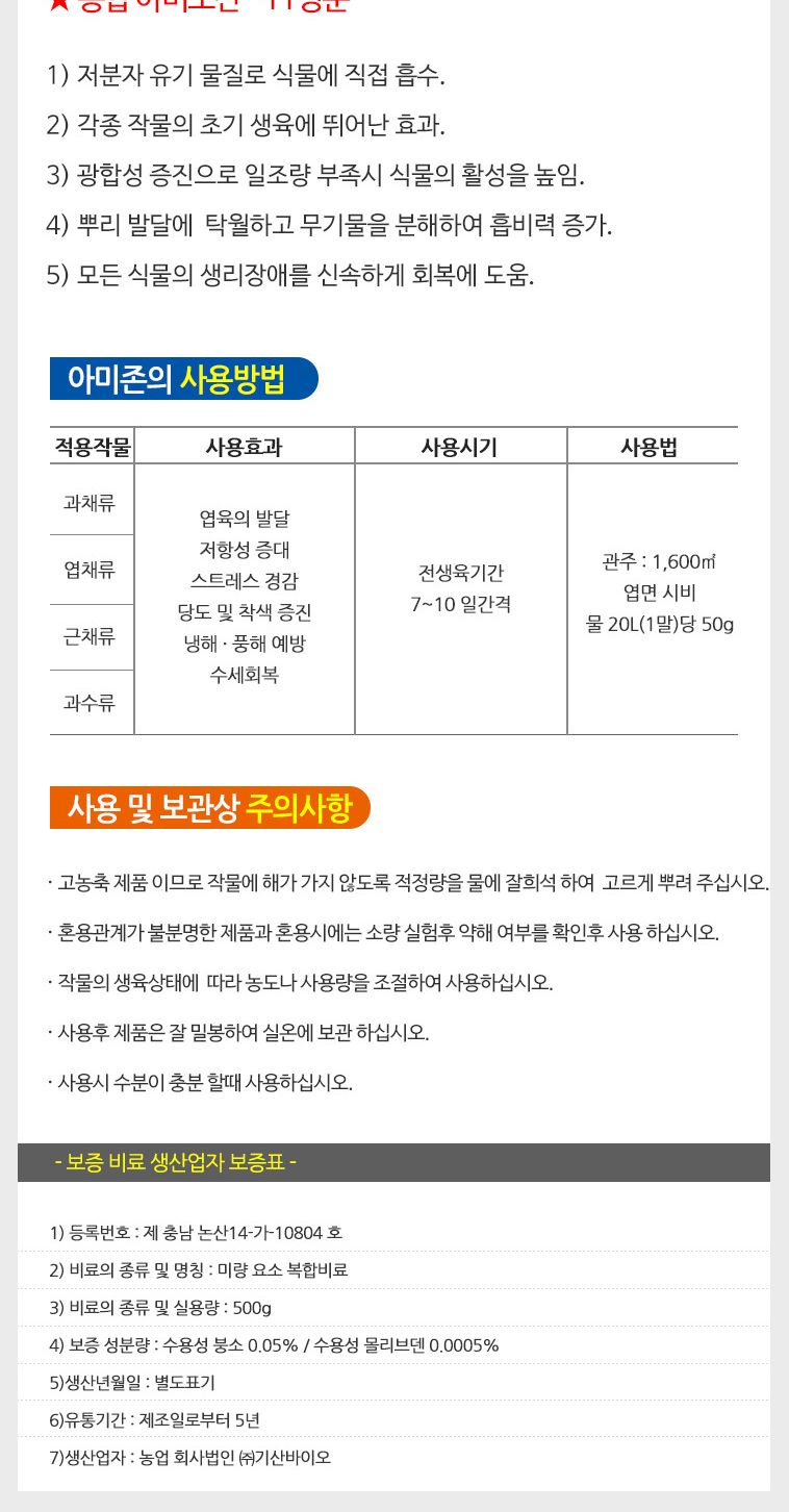 아미존 500g 복합 아미노산 작물생육증진 식물영양제 꽃영양제 식물영양제 원예용품 식물키우기 화단키우기 정원가꾸기 식물활력 꽃활력 화분영양제 풀영양제