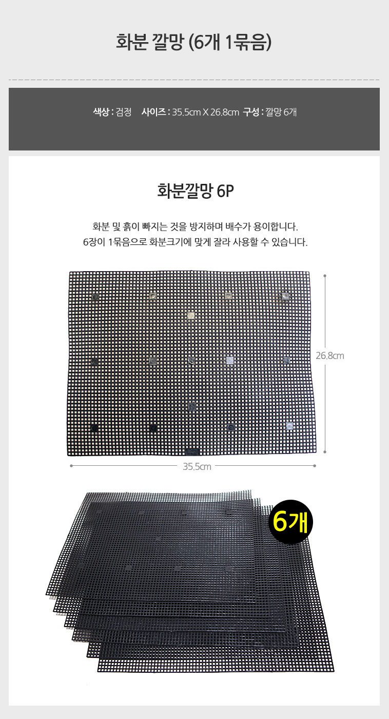 화분 깔망 6개/화분깔망/원예깔망/화분흙받침/흙받침망/원예흙받침/분갈이흙받침/분갈이흙받침망/원예흙받