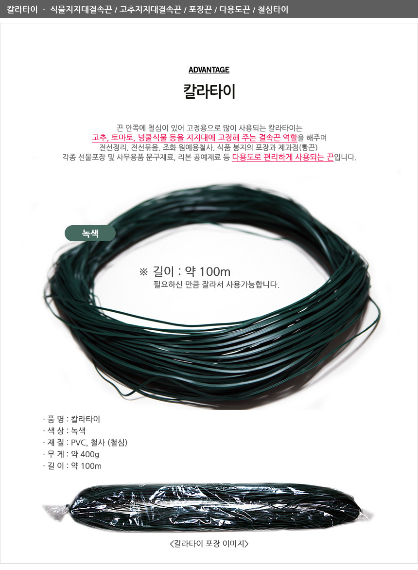 칼라타이 약 100m. 식물지지대결속끈. 고추지지대결속끈. 포장끈. 철심타이. 전선정리. 전선묶음 등 다용도