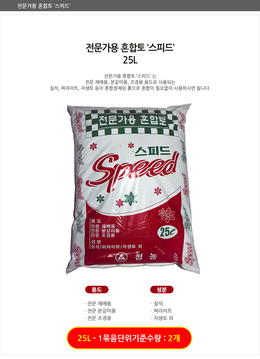 스피드 25L 전문가용 혼합토/흙/분갈이흙/원예용상토/배양토/분갈이/혼합토/분갈이용흙/분갈이용토/화분흙/