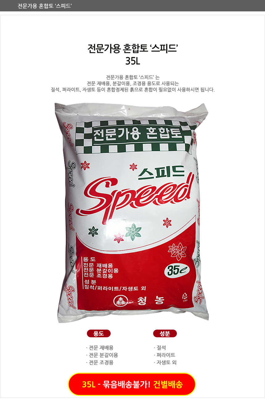 스피드 35L 전문가용 혼합토/흙/분갈이흙/원예용상토/배양토/분갈이/혼합토/분갈이용흙/분갈이용토/화분흙/