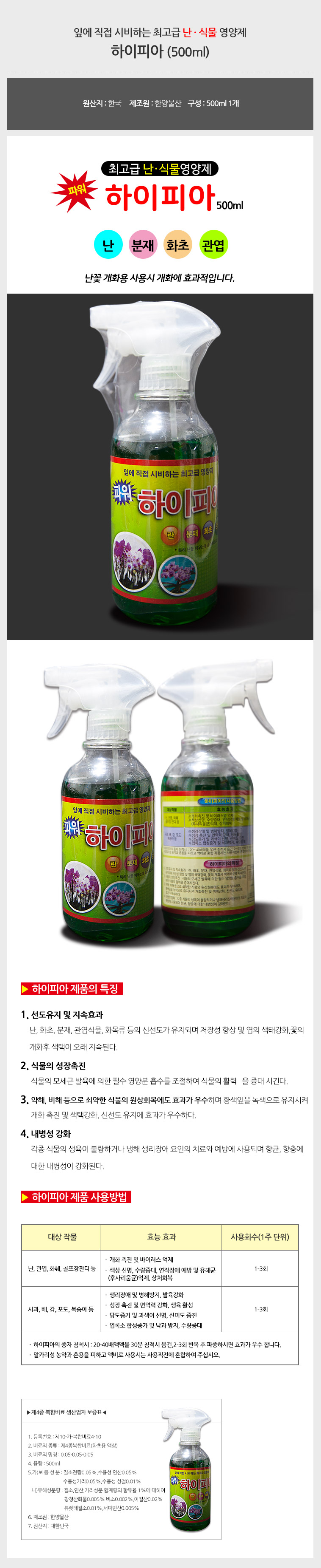 하이피아 500ml 고급 난영양제 식물영양제 개화촉진/식물보호제/식물관리약/식물보호약/식물영양제/화분영