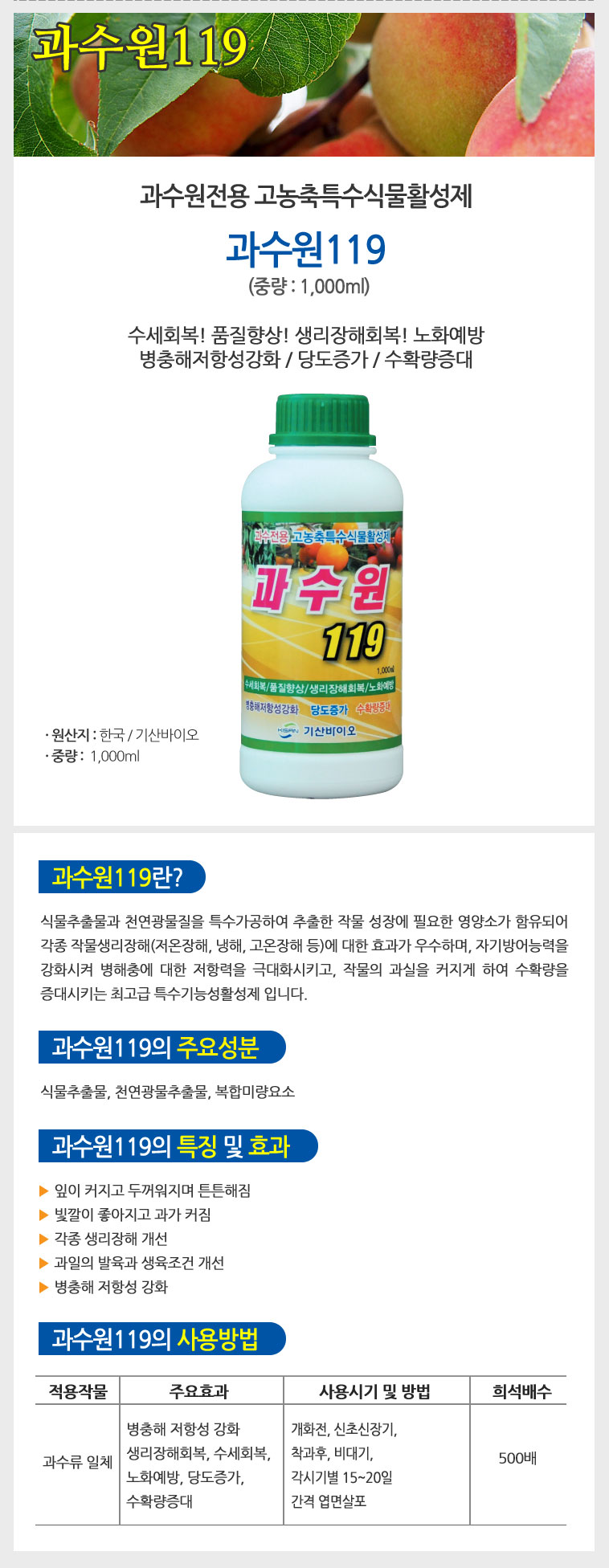 과수원119 (1000ml) 과수원전용 농축특수식물활성제/고기능영양제/고기능비료/다목적비료/식물영양제/과실