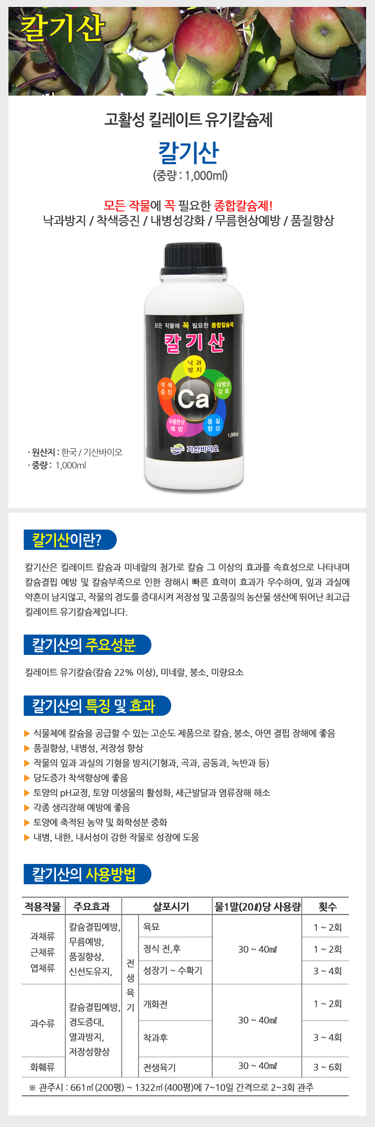 칼기산1000ml/고기능영양제/고기능비료/다목적비료/식물영양제/과실수영양제/발육영양제/열매영양제/과육영