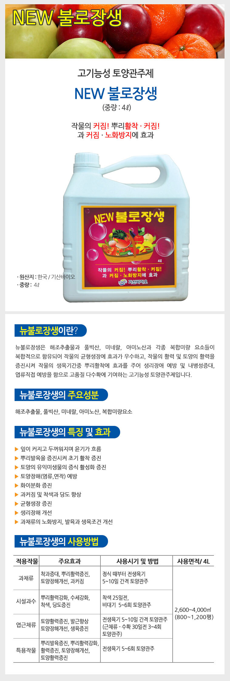 뉴불로장생 4L (고기능성 토양관주제)/고기능영양제/고기능비료/다목적비료/식물영양제/과실수영양제/발육