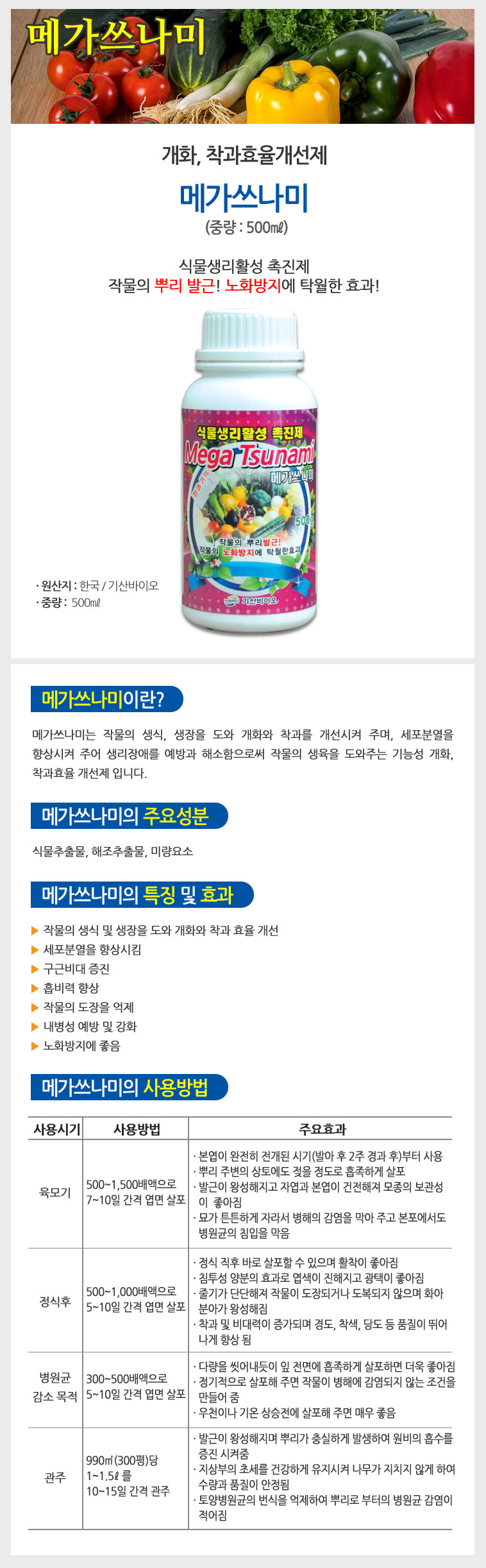 메가쓰나미 500ml (개화 착과효율개선제)/고기능영양제/고기능비료/다목적비료/식물영양제/과실수영양제/발