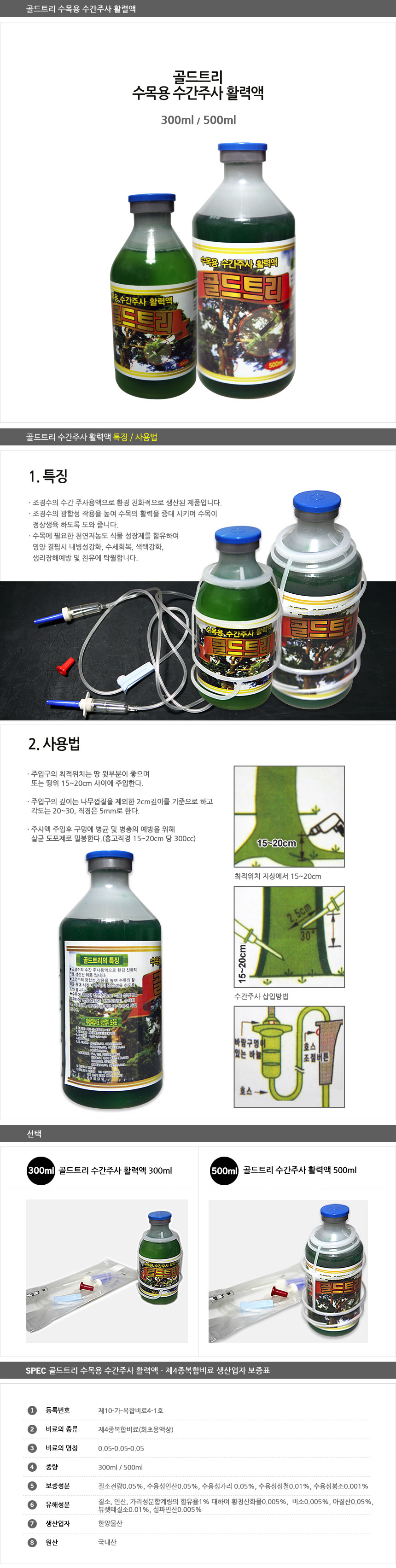 (골드트리 수목용 수간주사 활력액 500ml) 골드트리 수목용 수간주사 활력액/식물보호제/식물관리약/식물보