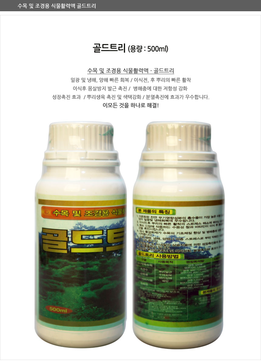 (골드트리 500ml) 자연촌 골드트리 수목 조경용 식물활력액 식물영양제/식물보호제/식물관리약/식물보호약/