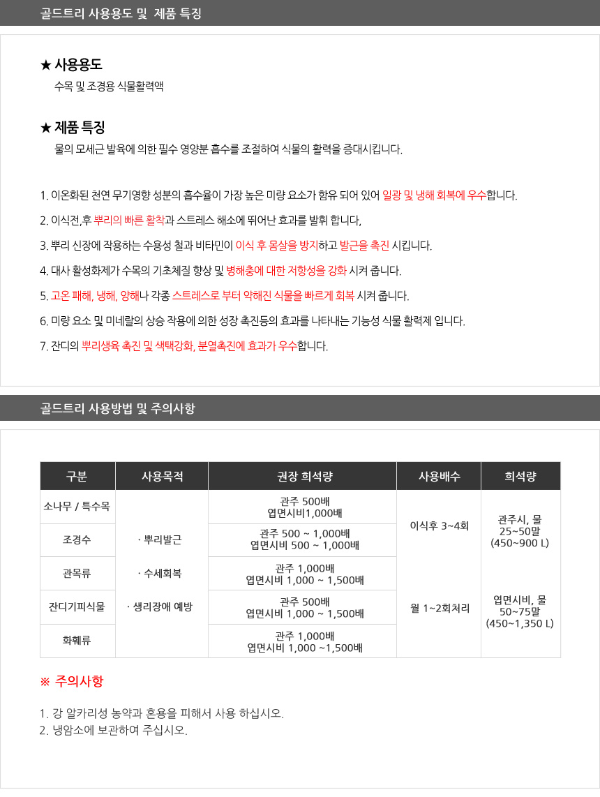 (골드트리 500ml) 자연촌 골드트리 수목 조경용 식물활력액 식물영양제/식물보호제/식물관리약/식물보호약/