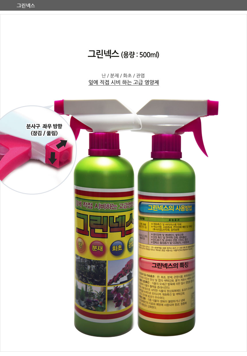 (그린넥스 500ml) 자연촌그린넥스 식물영양제/식물보호제/식물관리약/식물보호약/식물영양제/화분영양제/식