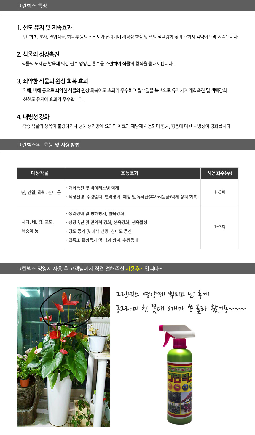 (그린넥스 500ml) 자연촌그린넥스 식물영양제/식물보호제/식물관리약/식물보호약/식물영양제/화분영양제/식