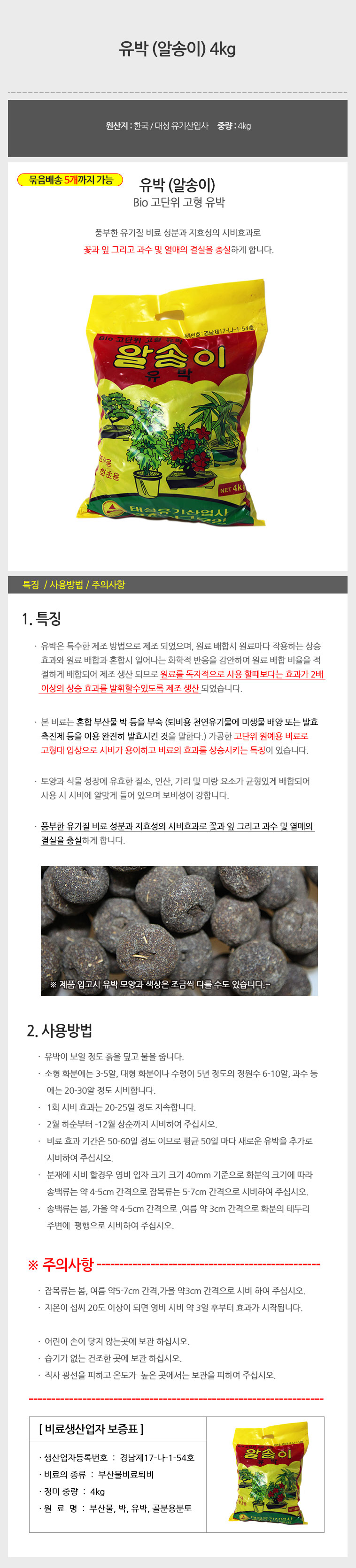 (유박(알송이) 4kg) 유박 (알송이) 4kg 부산물비료퇴비/비료/식물영양제/고형비료/화분영양제/화분비료/식