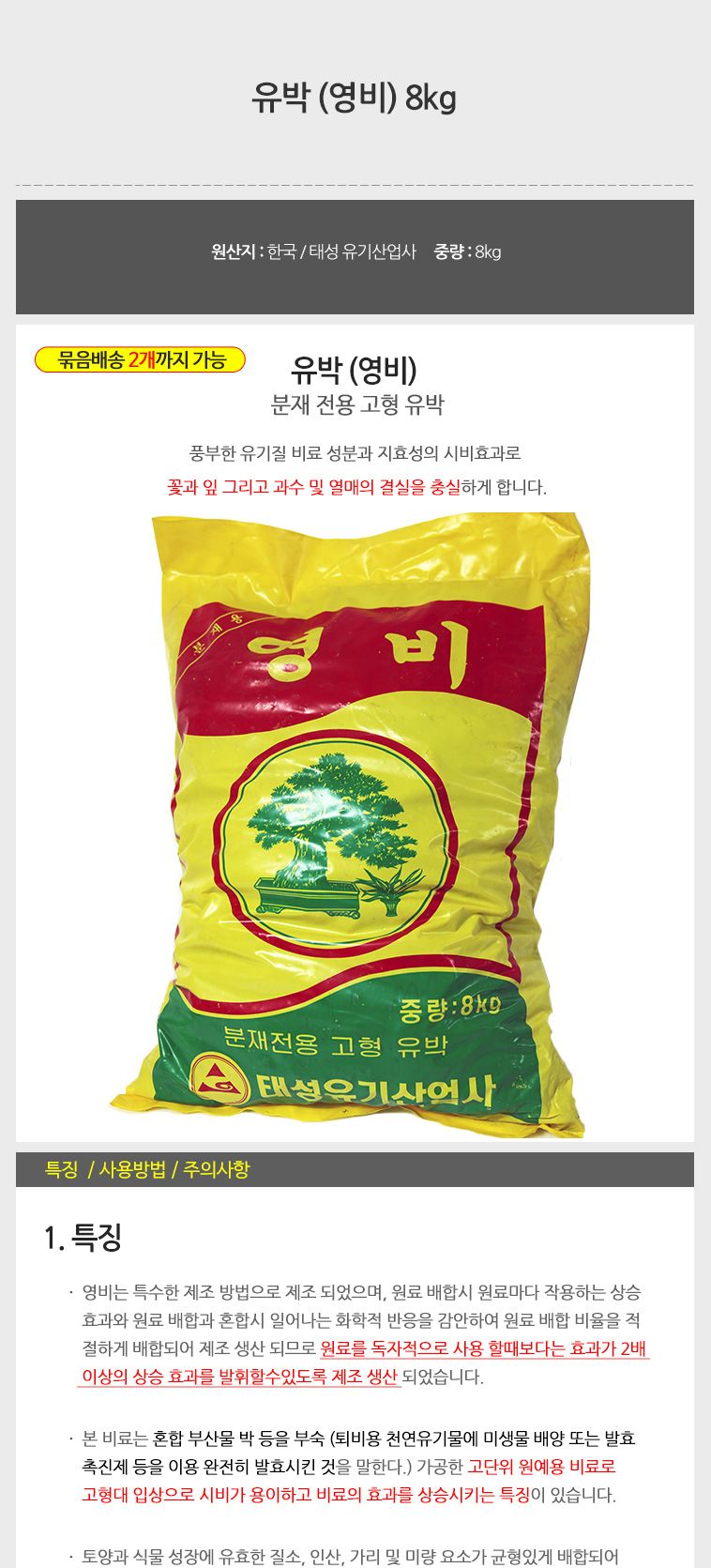 (유박(영비) 8kg) 유박 (영비) 8kg 분재 고형 유박/비료/식물영양제/고형비료/화분영양제/화분비료/식물비