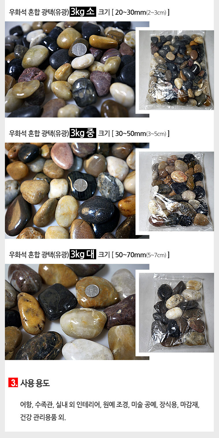 (우화석 혼합 광택(유광) 3kg 대) 우화석 혼합 광택(유광) 3kg 천연석 마노석 자연석 원석 공예 돌 자갈 조