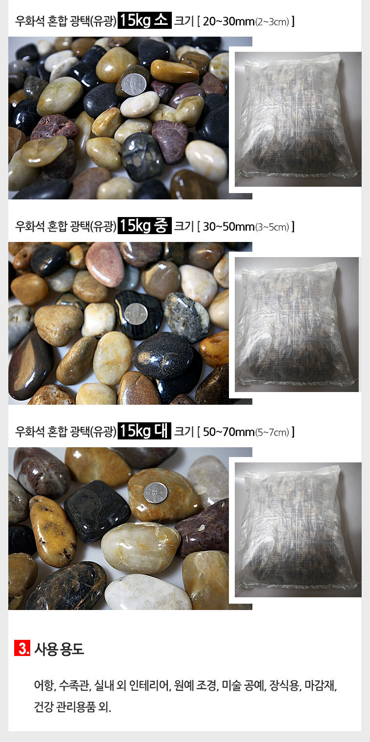 (우화석 혼합 광택(유광) 15kg 소-1) 우화석 혼합 광택(유광) 15kg 천연석 마노석 자연석 원석 공예 돌 자