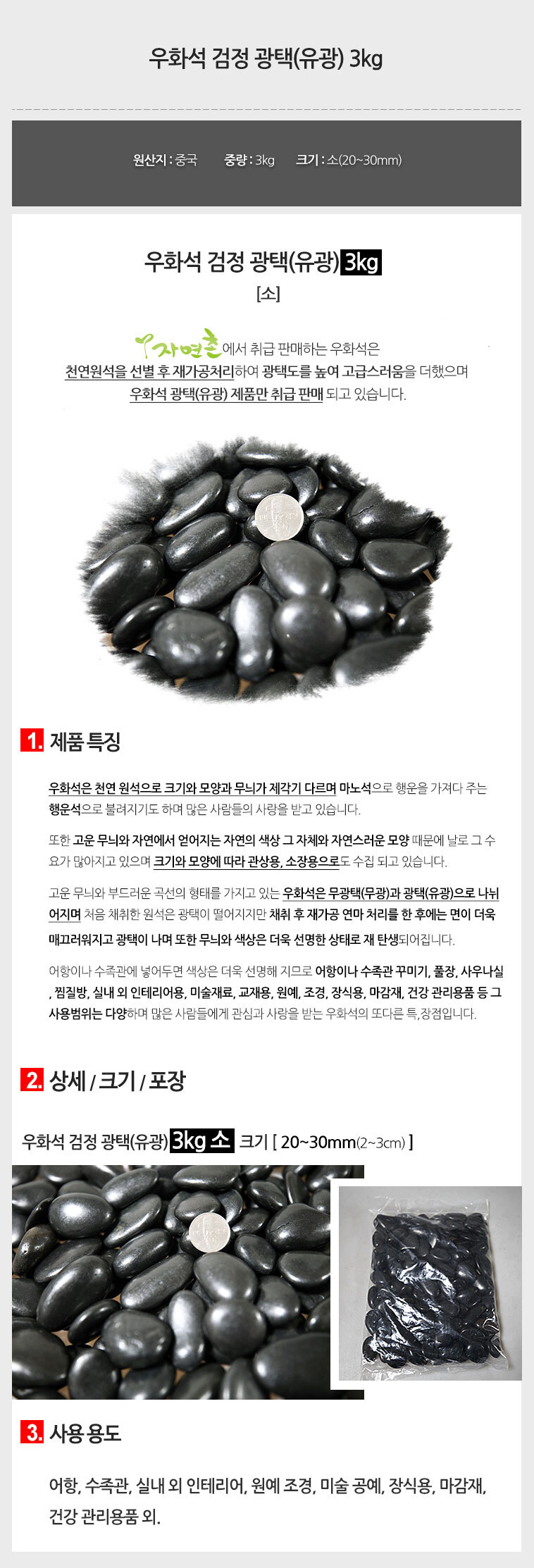 (우화석 검정 광택(유광) 3kg 소) 우화석 검정 광택(유광) 3kg 천연석 마노석 자연석 돌 자갈 흑자갈 원석 