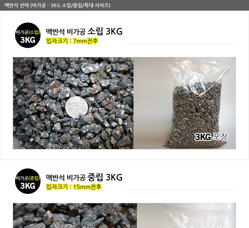 (맥반석 비가공 3kg(소립)) 맥반석 비가공 3kg (소.중.대사이즈 모음) 구이용맥반석. 정화용맥반석. 화분마
