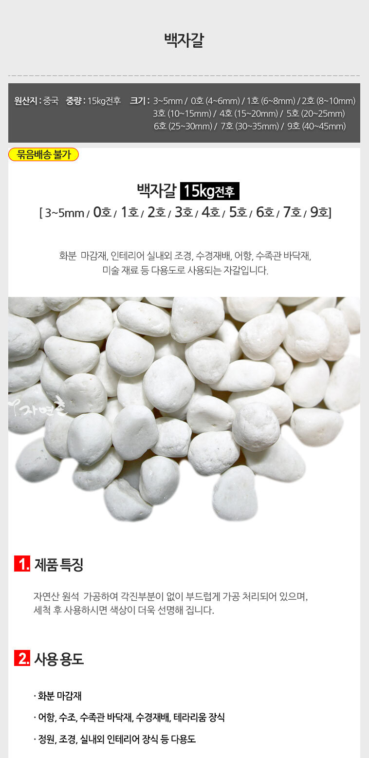 (백자갈 15kg전후 2~3mm) 백자갈 15kg 전후 (칼라원석 어항 수족관 화분 인테리어 마감재 미술재료 등 다용