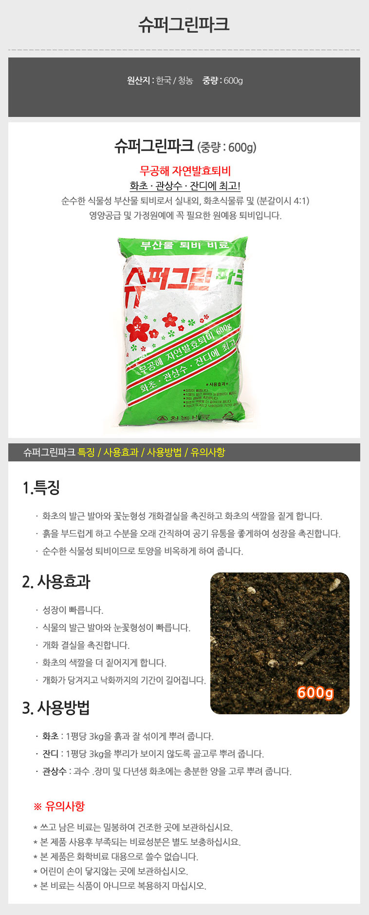 슈퍼그린 파크 600g 3개/거름/화분거름/분갈이거름/배양거름/퇴비/비료/발효퇴비/자연발효퇴비/원예용퇴비/