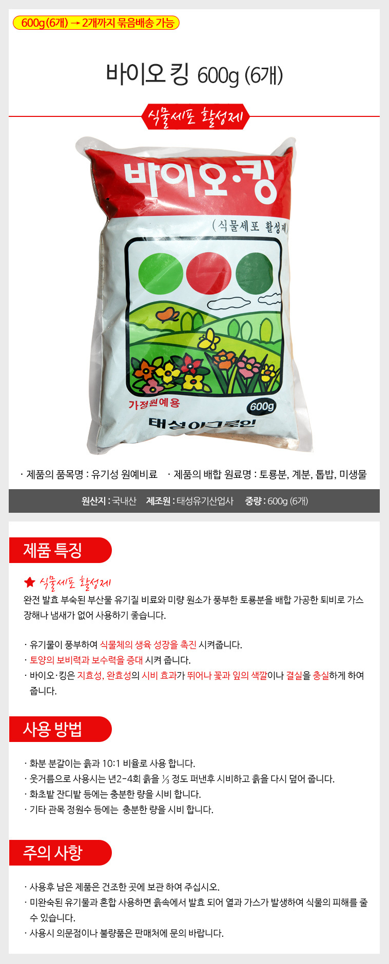 바이오킹 600g(6개) 식물세포활성제 비료 식물세포활성제 식물세포활성비료 비료 식물비료 원예비료 원예용비료 식물용비료 토양비료 거름 식물거름 원예용거름