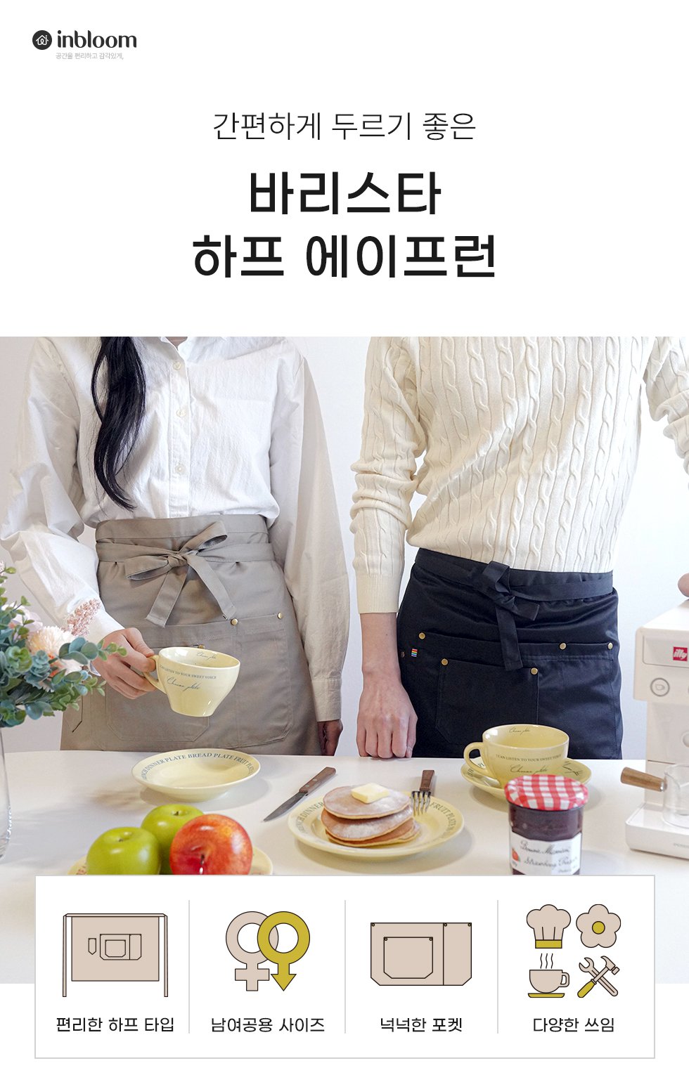 인블룸 바리스타 하프 에이프런 허리앞치마/바리스타앞치마/서빙앞치마/공방앞치마/작업용앞치마/쉐프앞치