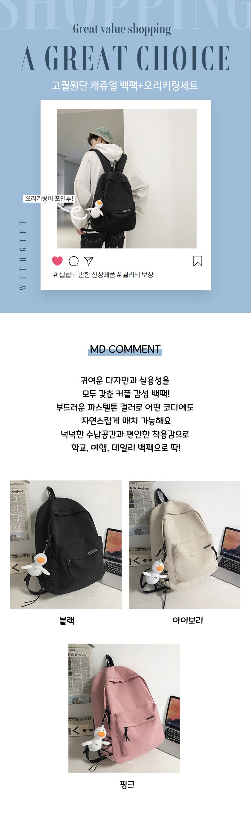 고퀄탄탄원단 캐쥬얼 백팩 오리키링세트 책가방 학생가방 캐주얼가방 남여공용가방 학원백팩 여성가방