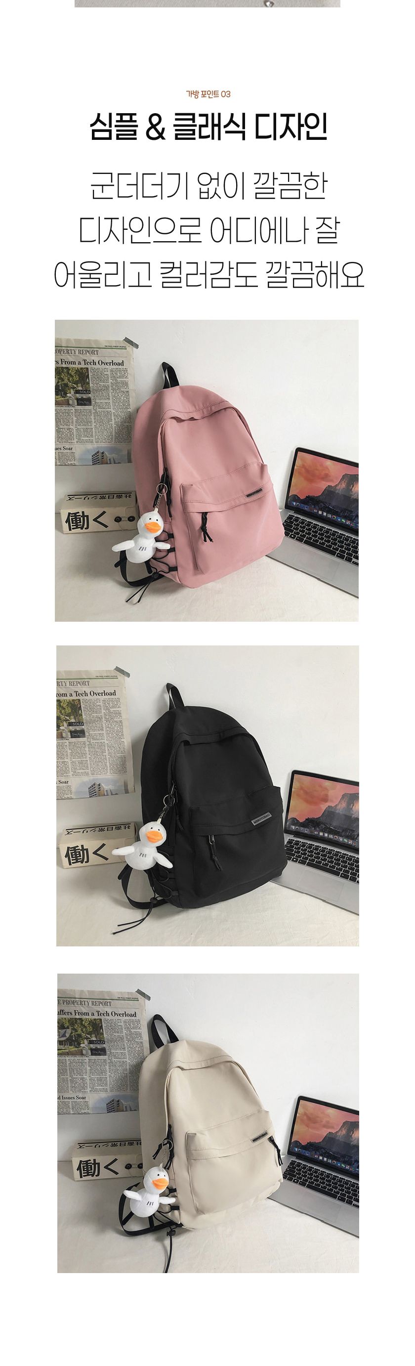 고퀄탄탄원단 캐쥬얼 백팩 오리키링세트 책가방 학생가방 캐주얼가방 남여공용가방 학원백팩 여성가방
