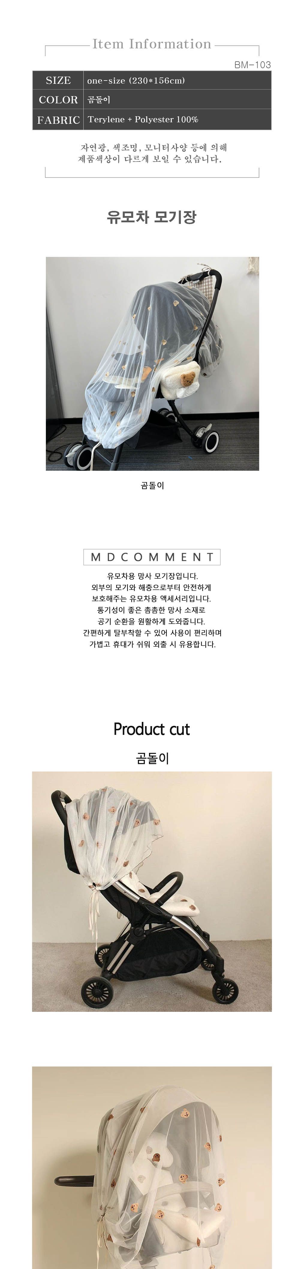 BM-103 유모차용 모기장 풀커버 모기장 방충망 벌레방지망 벌레차단망 유모차모기장 유모차용모기장