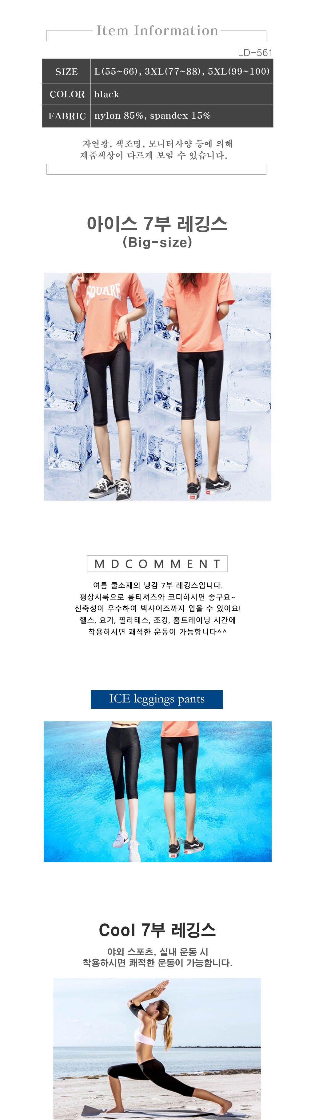 LD-561 7부 냉감레깅스/여성의류/레깅스/여성레깅스/여자레깅스/냉감레깅스/7부레깅스/아이스7부레깅스/빅