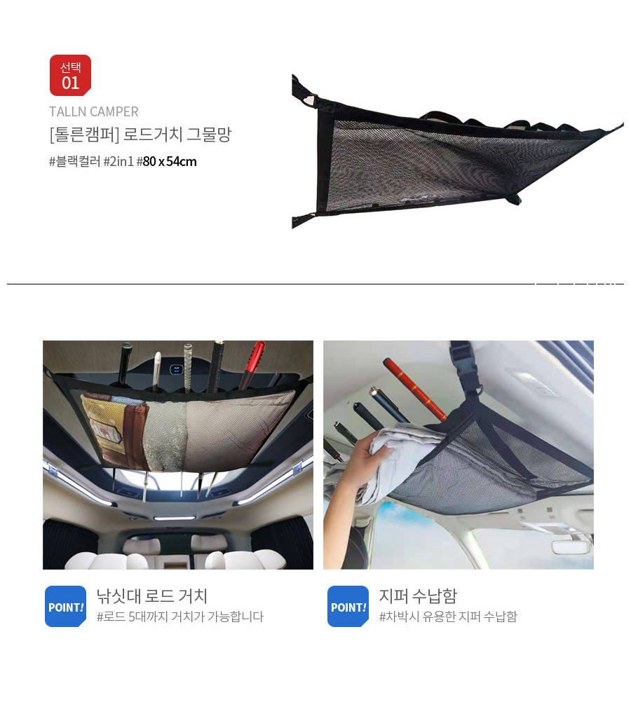 톨른캠퍼 차량용 낚싯대 로드거치 그물망 수납네트- 천정그물망 수납포켓 천장그물망 차박 캠핑용품 차량용품 수납망 차량수납망 차량그물 천정그물 천정수납망 차박용그물망