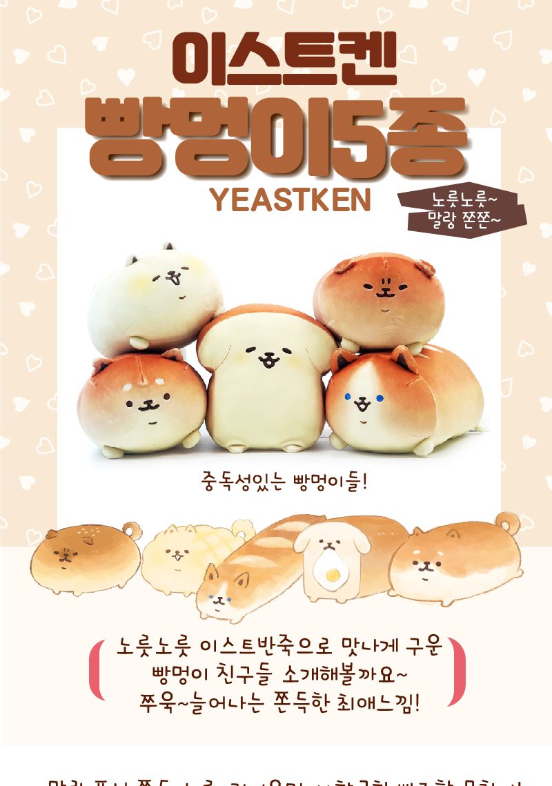 (골든토스트) 이스트켄 빵멍이 강아지인형 5종/인형/장식/장식소품/선물용/카페인테리어/홈인테리어/인테리