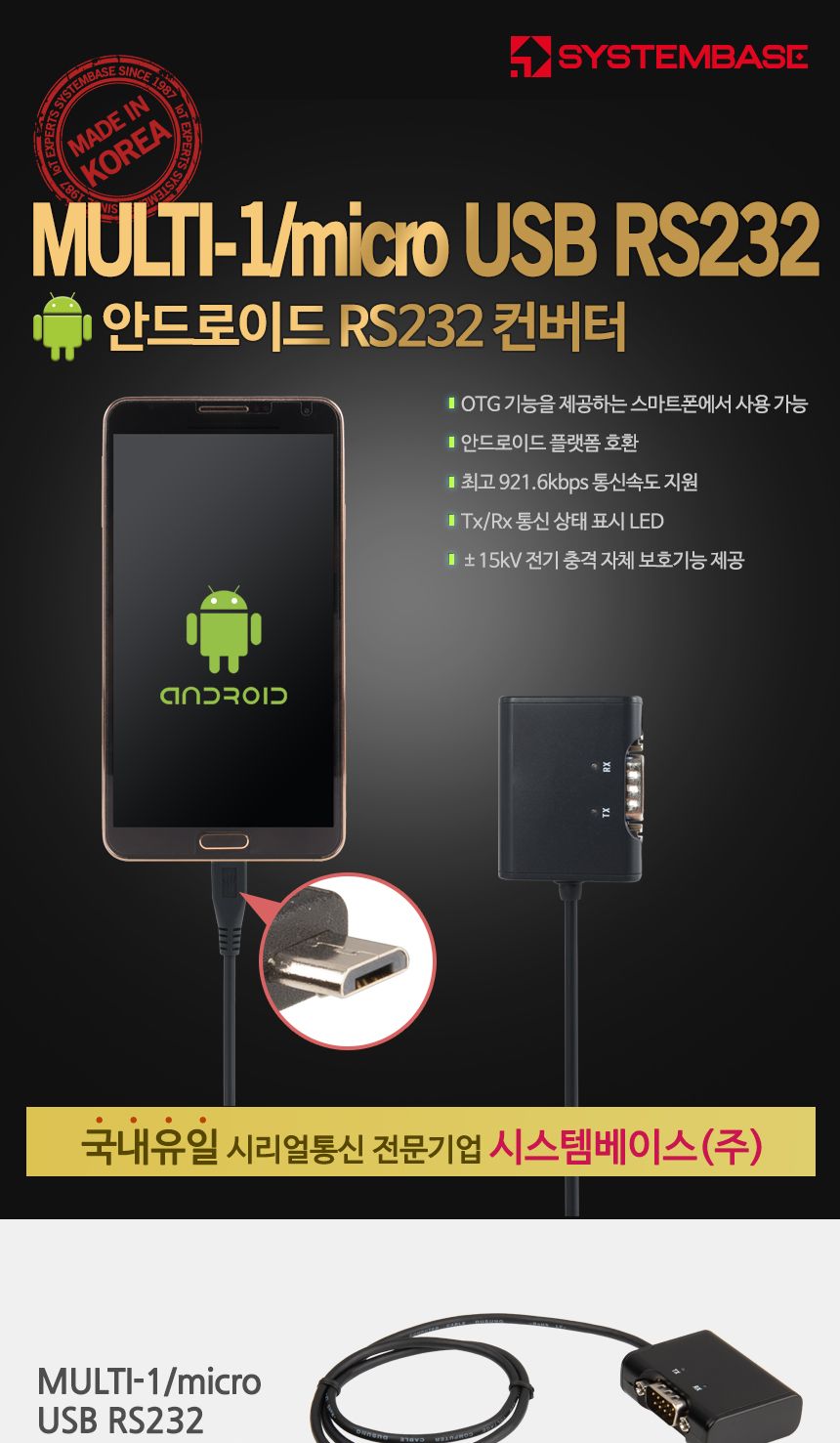 시스템베이스 RS232 micro USB to 시리얼컨버터/컨버터케이블/컨버터장비/RS232컨버터/컨버터/RS232/멀티컨