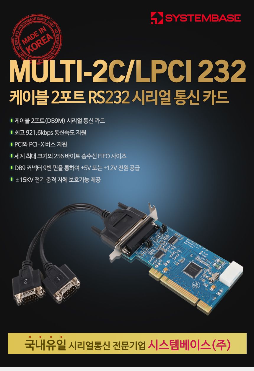 시스템베이스 Multi-2C LPCI RS232 케이블 2포트 RS232 PCI 시리얼 통신 카드/시리얼카드/시리얼장비/네트