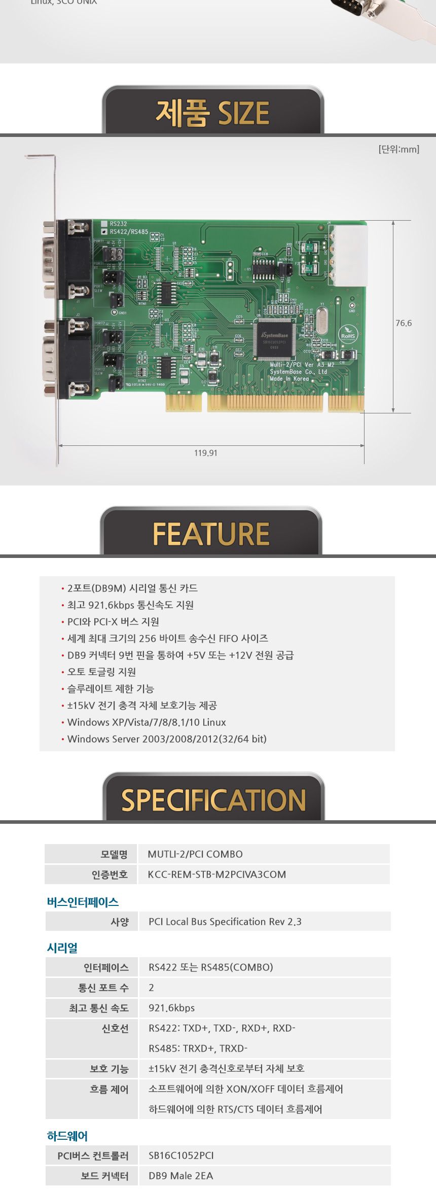 시스템베이스 Multi-2 PCI COMBO 2포트 RS422 RS485 PCI 시리얼 통신 카드/시리얼카드/시리얼장비/네트워크