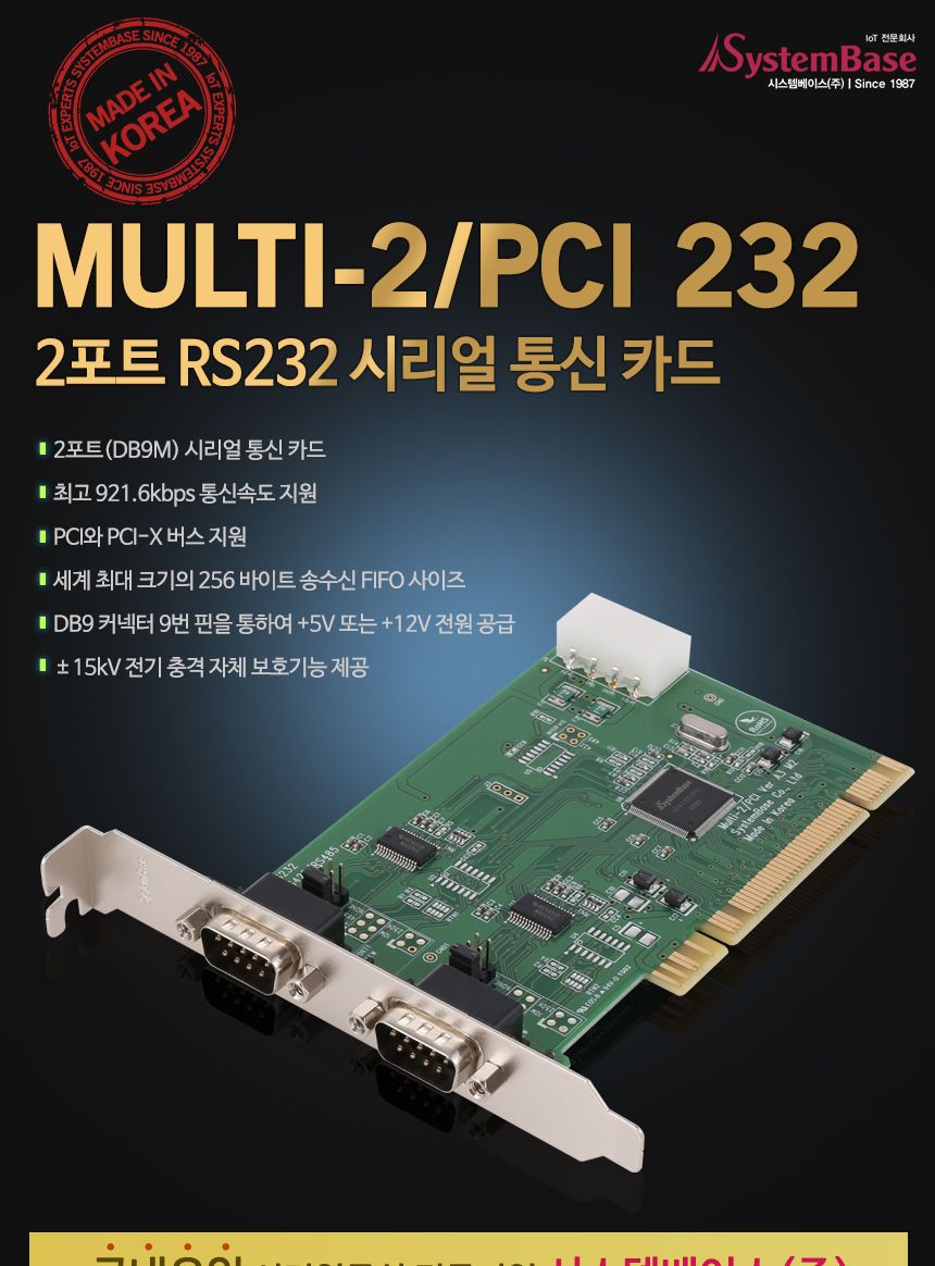 시스템베이스 Multi-2 PCI RS232 2포트 RS232 PCI 시리얼 통신 카드/시리얼카드/시리얼장비/네트워크/네트