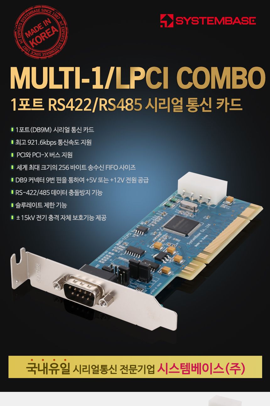 시스템베이스 Multi-1 LPCI COMBO 1포트 RS422 RS485 PCI 시리얼 통신 카드/시리얼카드/시리얼장비/네트워