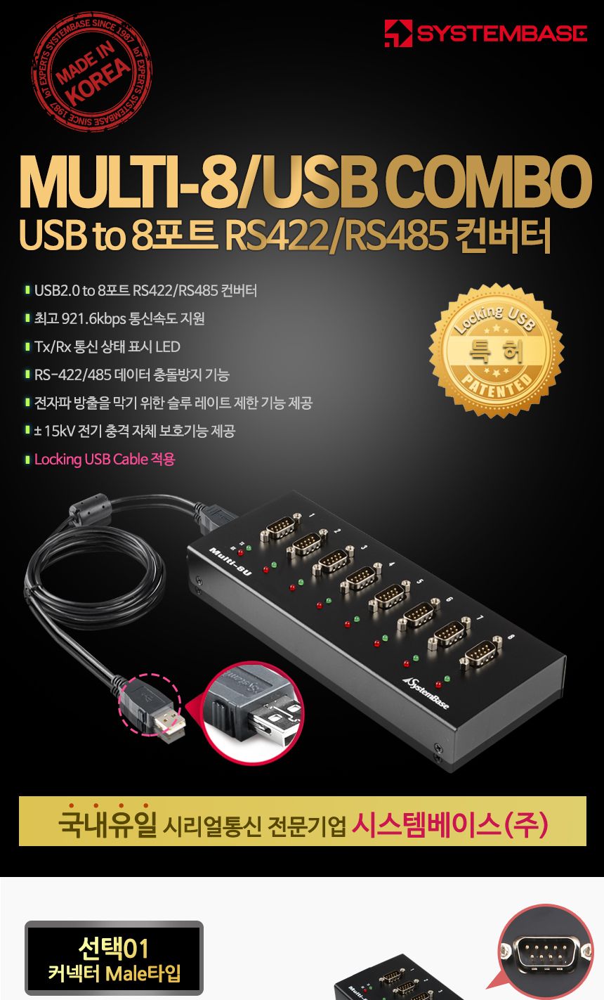 시스템베이스 Multi-8 USB COMBO(M) 8포트 USB to RS422 RS485 컨버터 DB9M Male 타입/컨버터/USB젠더/디스