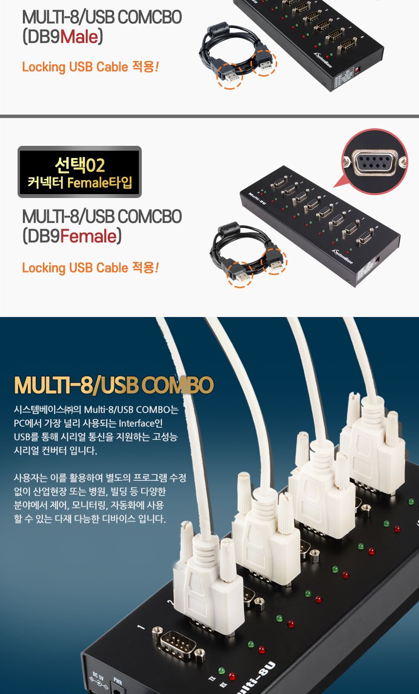 시스템베이스 Multi-8 USB COMBO(M) 8포트 USB to RS422 RS485 컨버터 DB9M Male 타입/컨버터/USB젠더/디스