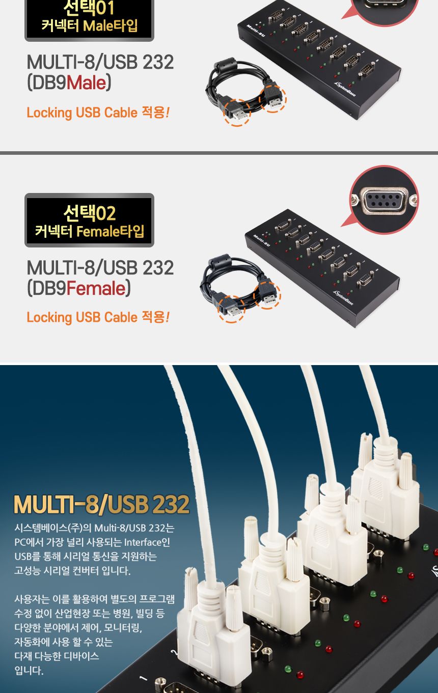 시스템베이스 Multi-8 USB RS232(M) 8포트 USB to RS232 컨버터 DB9M male타입/컨버터/USB젠더/디스플레이/