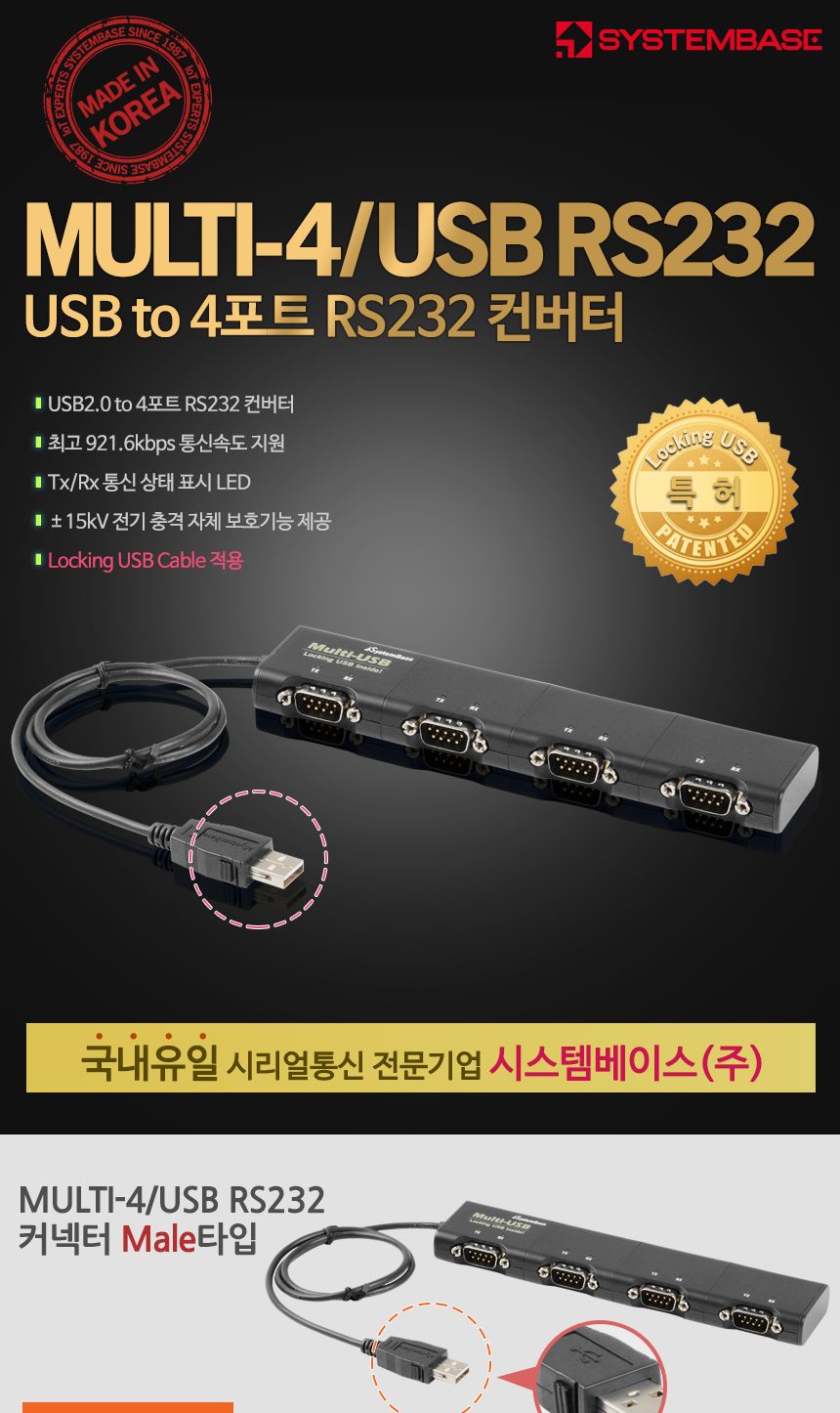 시스템베이스 Multi-4 USB RS232 V4.0 4포트 USB to RS232 컨버터 DB9M Male 타입/컨버터/USB젠더/디스플레