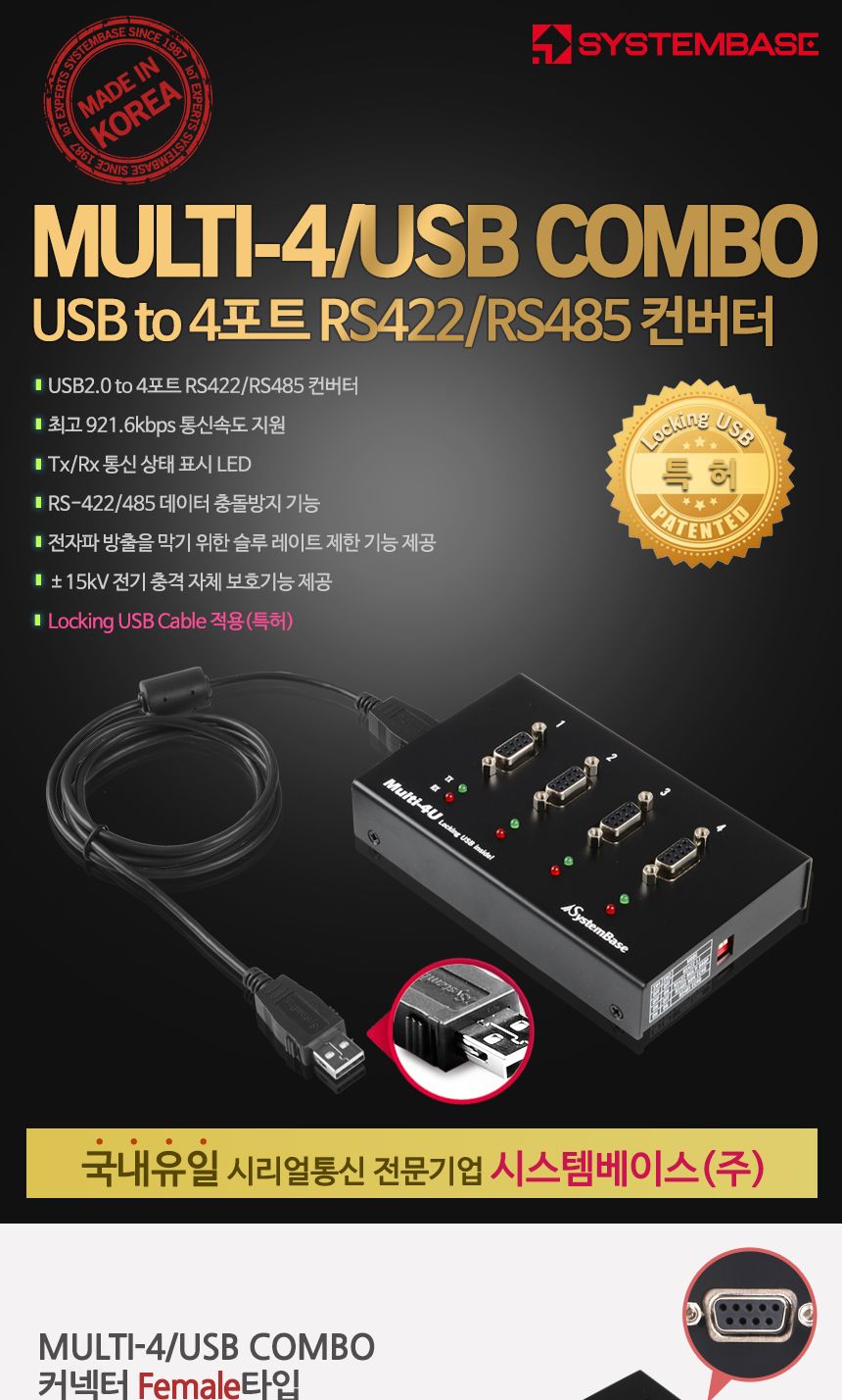 시스템베이스 Multi-4 USB COMBO V1.6 4포트 USB to RS422 RS485 컨버터 DB9F Female 타입/컨버터/USB젠더/