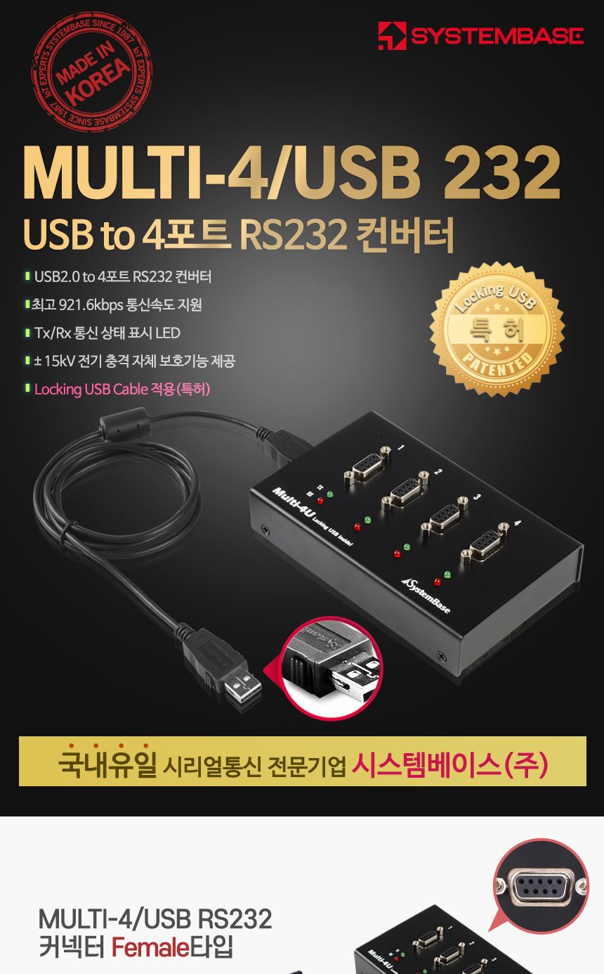 시스템베이스 Multi-4 USB 232 V1.7 4포트 USB to RS232 컨버터 DB9F Female 타입/컨버터/USB젠더/디스플레