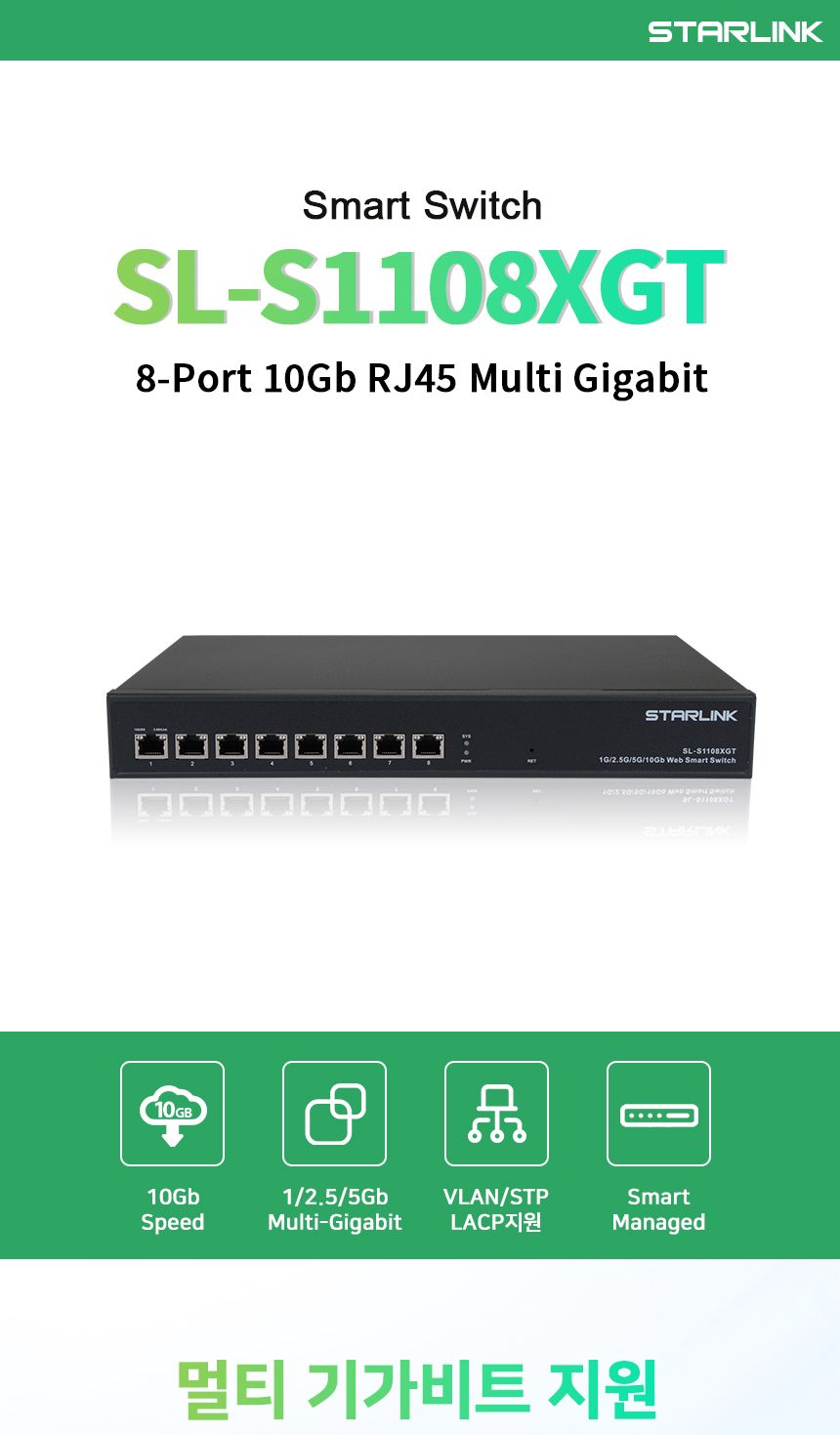 스타링크 SL-S1108XGT 8포트 10G 기가비트 스위칭허브/기가비트허브/기가비트스위칭허브/8포트기가비트허브