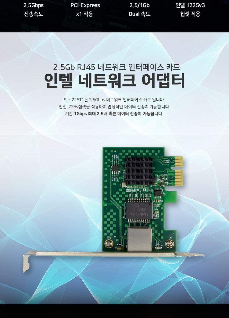 스타링크 PCIe 인텔 i225v 칩셋 2.5G 랜카드/네트워크25G랜카드/네트워크랜카드/네트워크어댑터/인텔네트워