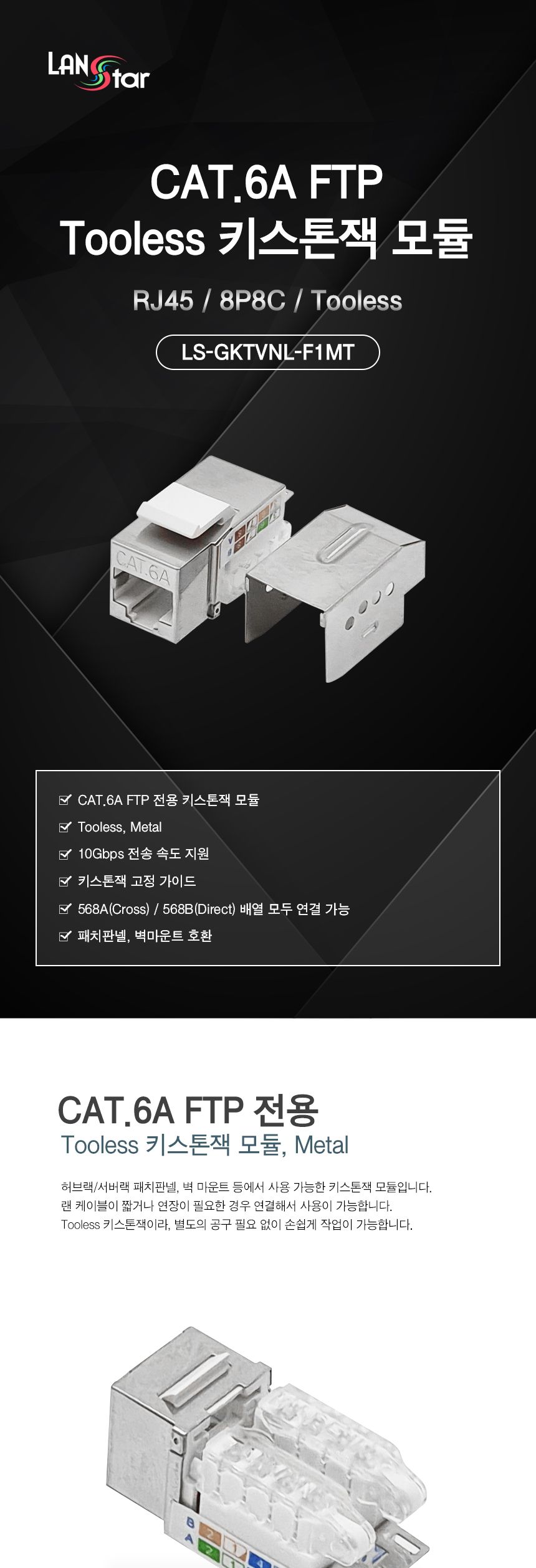 Cat.6A FTP Tooless 키스톤잭 (30482)/키스톤잭/키스폰/네트워크연결/네트워크잭/모듈/커넥터/케이블커넥터